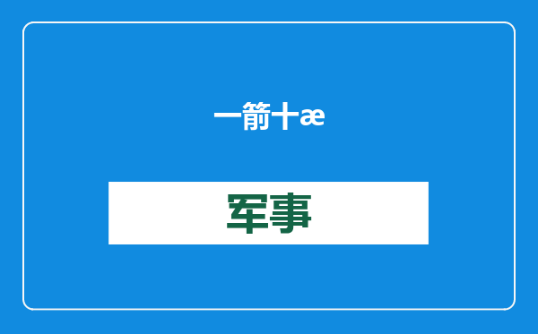 一箭十星！捷龙三号运载火箭成功发射微厘空间01组卫星