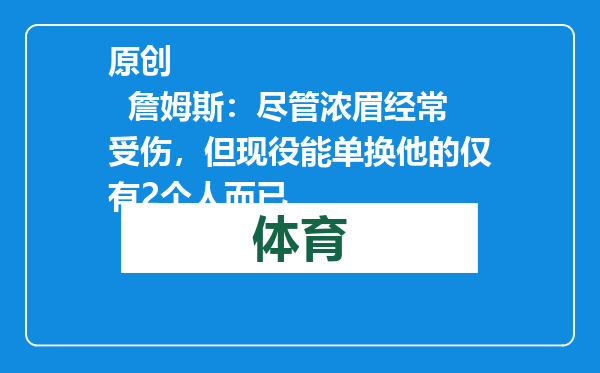 原创            詹姆斯：尽管浓眉经常受伤，但现役能单换他的仅有2个人而已
