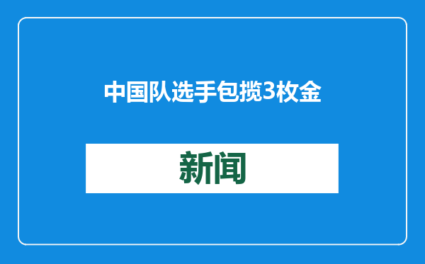 中国队选手包揽3枚金牌