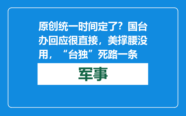 原创            统一时间定了？国台办回应很直接，美撑腰没用，“台独”死路一条