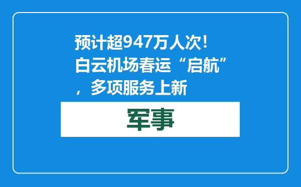 预计超947万人次！白云机场春运“启航”，多项服务上新