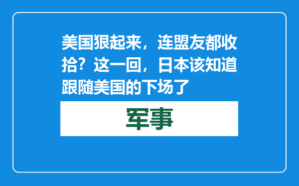 美国狠起来，连盟友都收拾？这一回，日本该知道跟随美国的下场了