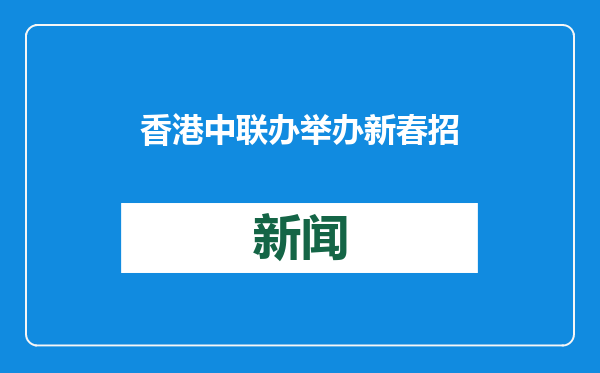 香港中联办举办新春招待会，上演粤剧等精彩节目！郑雁雄出席