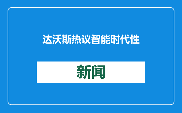 达沃斯热议智能时代性别平等 蚂蚁集团分享数字赋能女性实践
