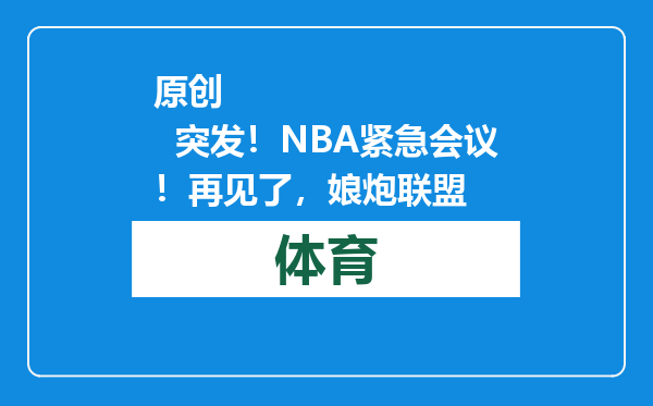 原创            突发！NBA紧急会议！再见了，娘炮联盟