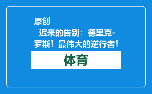 原创            迟来的告别：德里克-罗斯！最伟大的逆行者！