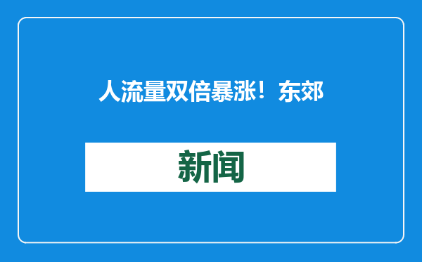 人流量双倍暴涨！东郊记忆3号仓开仓，亚蓉欧馆入驻，春节好物非遗共赏