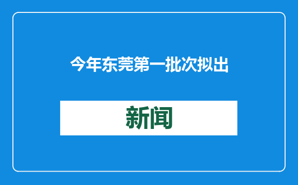今年东莞第一批次拟出让住宅用地来了，就在滨海湾新区！