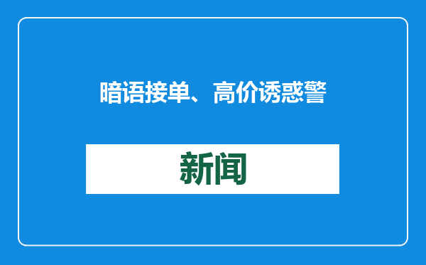暗语接单、高价诱惑 警方揭开非法烟花爆竹运输“黑幕”