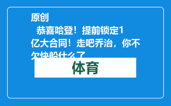 原创            恭喜哈登！提前锁定1亿大合同！走吧乔治，你不欠快船什么了