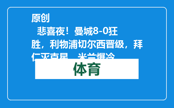 原创            悲喜夜！曼城8-0狂胜，利物浦切尔西晋级，拜仁灭克星，米兰爆冷