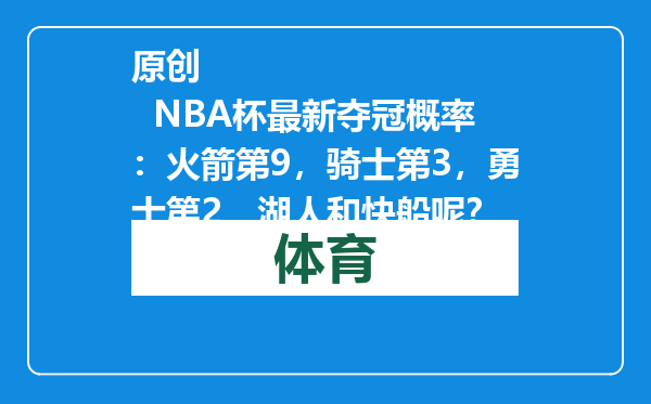 原创            NBA杯最新夺冠概率：火箭第9，骑士第3，勇士第2，湖人和快船呢？