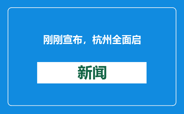 刚刚宣布，杭州全面启动！个人最高补贴2.8万元！