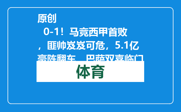 原创            0-1！马竞西甲首败，匪帅岌岌可危，5.1亿豪阵翻车，巴萨双喜临门