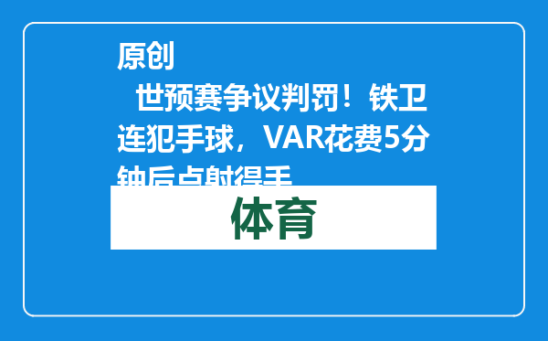 原创            世预赛争议判罚！铁卫连犯手球，VAR花费5分钟后点射得手