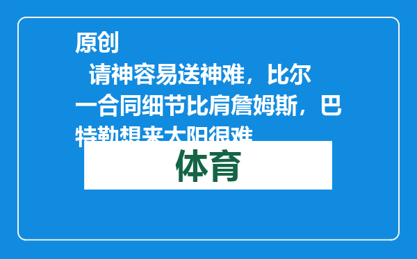 原创            请神容易送神难，比尔一合同细节比肩詹姆斯，巴特勒想来太阳很难