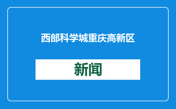 西部科学城重庆高新区：建设“四支陪跑队伍”，服务科技人才创业