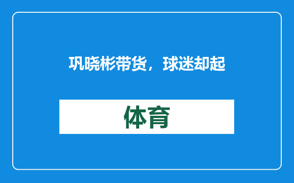 巩晓彬带货，球迷却起哄，陶汉林想打野球？山东男篮渐行渐远