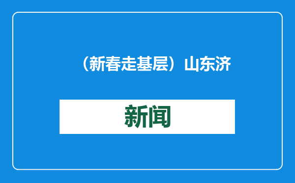（新春走基层）山东济南邀海内外游客“泉”在济南过大年