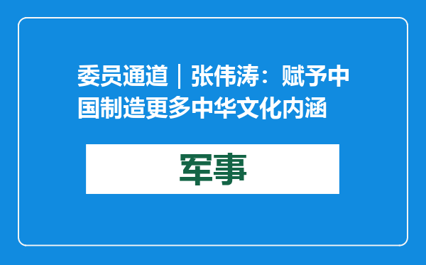 委员通道｜张伟涛：赋予中国制造更多中华文化内涵