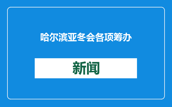 哈尔滨亚冬会各项筹办工作均已就绪