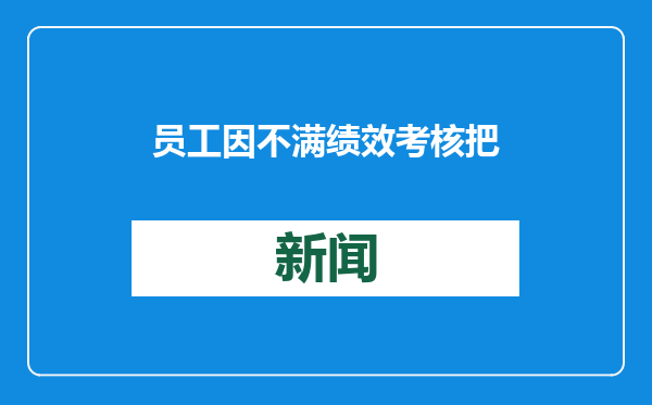 员工因不满绩效考核把公司告了！法院这样判
