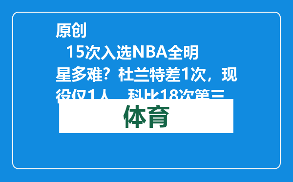 原创            15次入选NBA全明星多难？杜兰特差1次，现役仅1人，科比18次第三