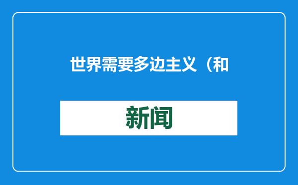 世界需要多边主义（和音）