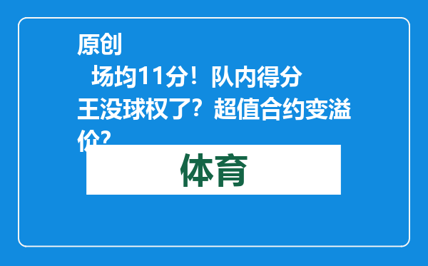 原创            场均11分！队内得分王没球权了？超值合约变溢价？