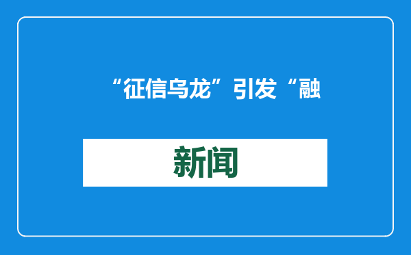 “征信乌龙”引发“融资血案” 重庆皇石陷12亿元提前还贷风波