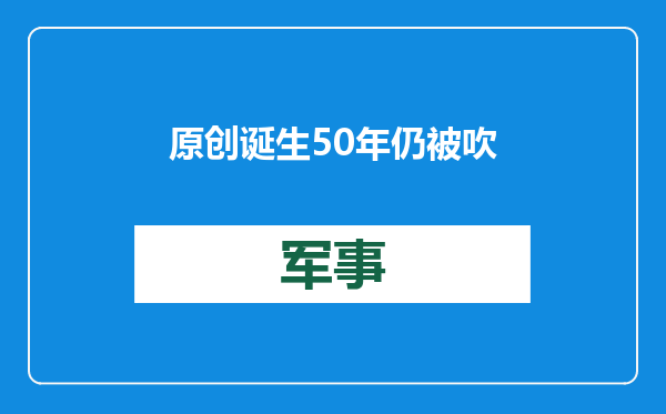 原创            诞生50年仍被吹是“灭俄神器”，乌军的F16，能击败俄军苏35吗？