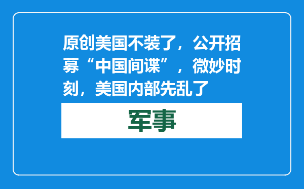 原创            美国不装了，公开招募“中国间谍”，微妙时刻，美国内部先乱了