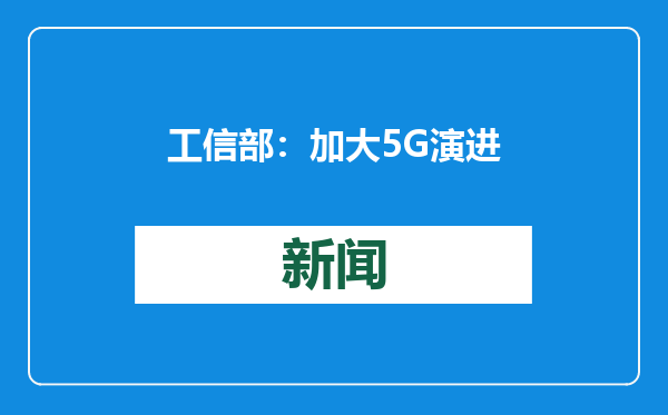 工信部：加大5G演进和6G技术创新投入，适时扩大电信业务开放