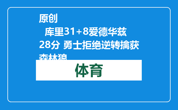 原创            库里31+8爱德华兹28分 勇士拒绝逆转擒获森林狼