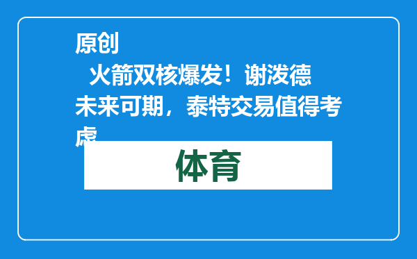 原创            火箭双核爆发！谢泼德未来可期，泰特交易值得考虑
