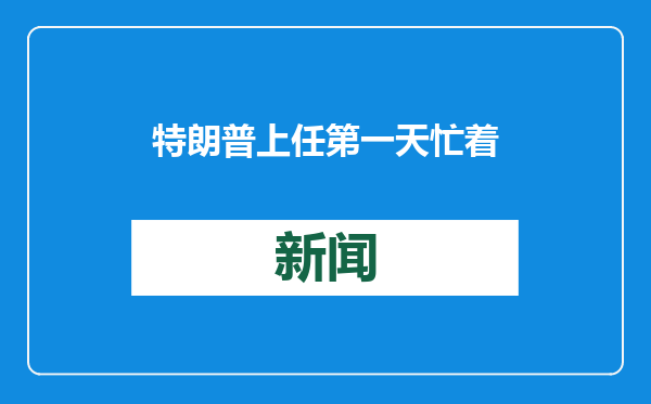 特朗普上任第一天忙着退群：宣布美国退出WHO！