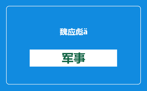 魏应彪任中国航空工业集团有限公司董事、总经理、党组副书记