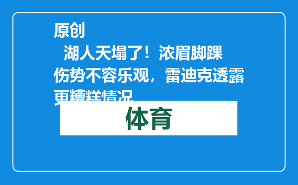原创            湖人天塌了！浓眉脚踝伤势不容乐观，雷迪克透露更糟糕情况