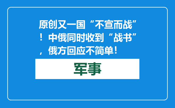 原创            又一国“不宣而战”！中俄同时收到“战书”，俄方回应不简单！