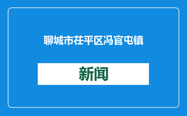 聊城市茌平区冯官屯镇：会模范人物 享诚美生活