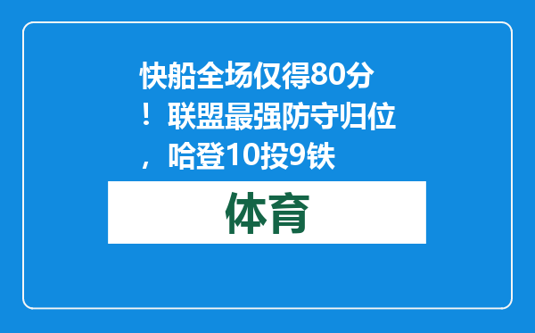 快船全场仅得80分！联盟最强防守归位，哈登10投9铁