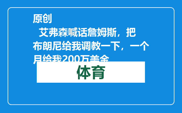 原创            艾弗森喊话詹姆斯，把布朗尼给我调教一下，一个月给我200万美金