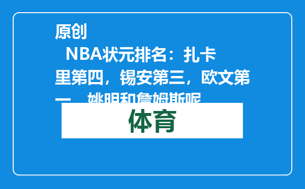 原创            NBA状元排名：扎卡里第四，锡安第三，欧文第一，姚明和詹姆斯呢