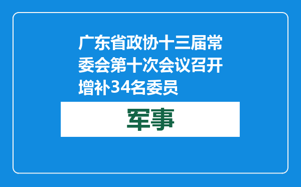 广东省政协十三届常委会第十次会议召开 增补34名委员