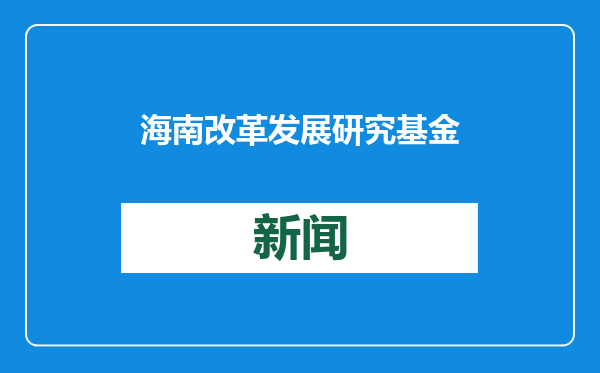 海南改革发展研究基金会举办“2025年大国经贸关系走势”学术交流会