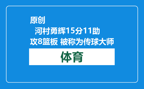 原创            河村勇辉15分11助攻8篮板 被称为传球大师