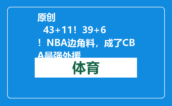 原创            43+11！39+6！NBA边角料，成了CBA最强外援