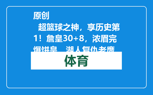 原创            超篮球之神，享历史第1！詹皇30+8，浓眉完爆饼皇，湖人复仇老鹰