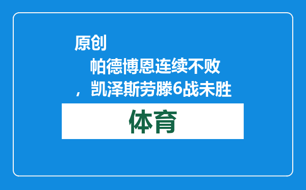 原创            帕德博恩连续不败，凯泽斯劳滕6战未胜