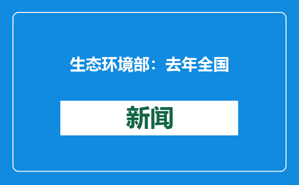 生态环境部：去年全国地表水优良水质断面比例达到90.4%，首次超过90%